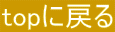 topɖ߂
